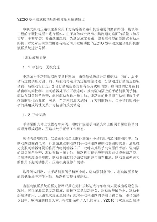 YZCIO型串朕式振动压路机液压系统的特点