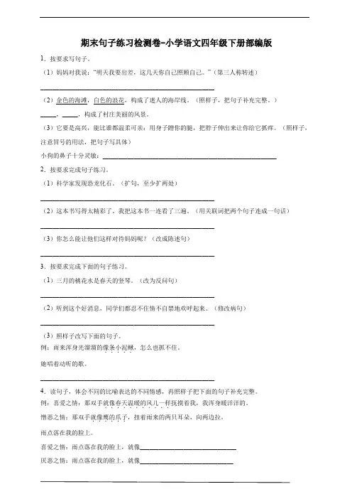 部编版小学语文四年级下册期末句子必考题检测卷(含答案) (4)