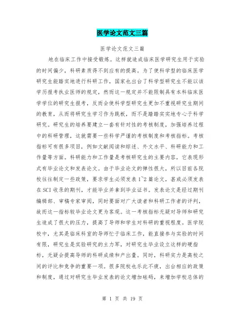 医学论文范文三篇
