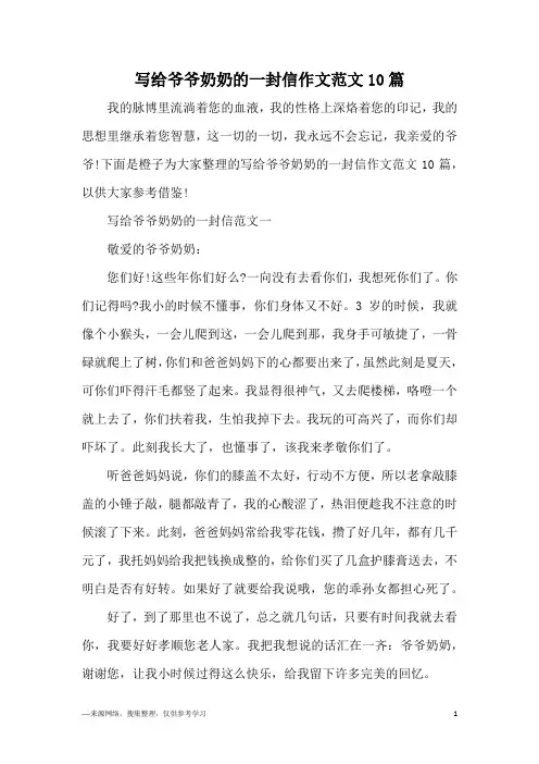 写给爷爷奶奶的一封信作文范文10篇