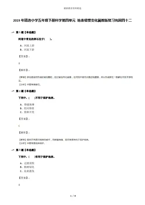 2019年精选小学五年级下册科学第四单元 地表缓慢变化冀教版复习巩固四十二