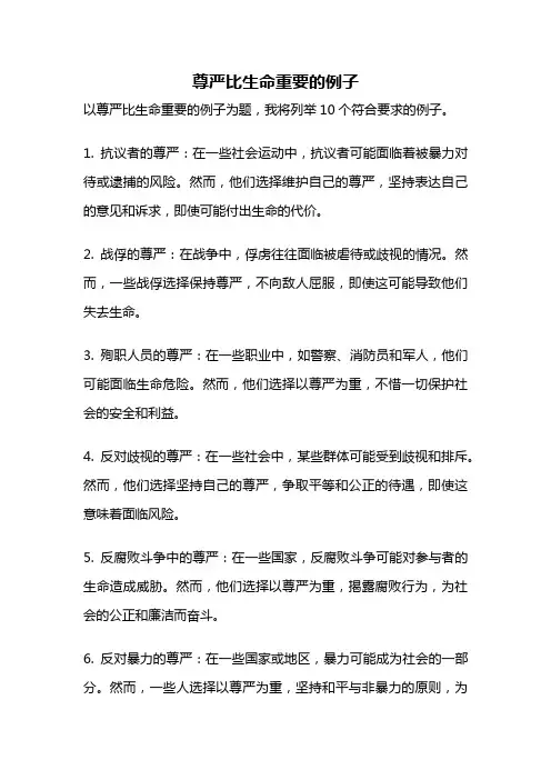 尊严比生命重要的例子