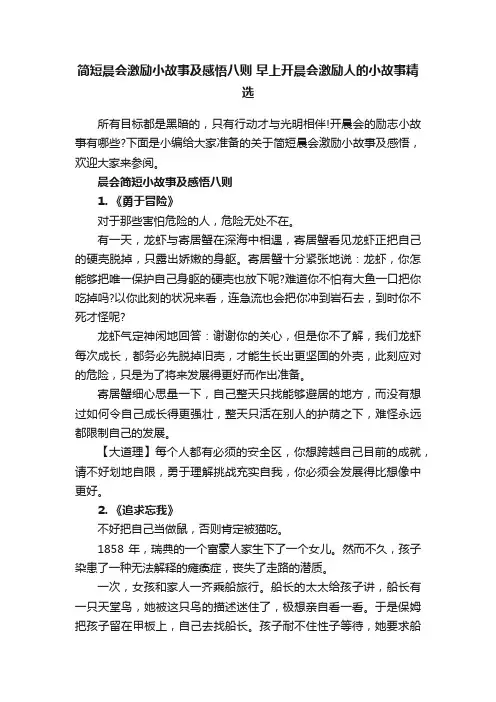 简短晨会激励小故事及感悟八则早上开晨会激励人的小故事精选