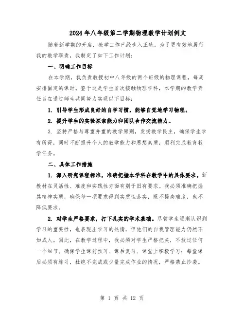 2024年八年级第二学期物理教学计划例文（6篇）