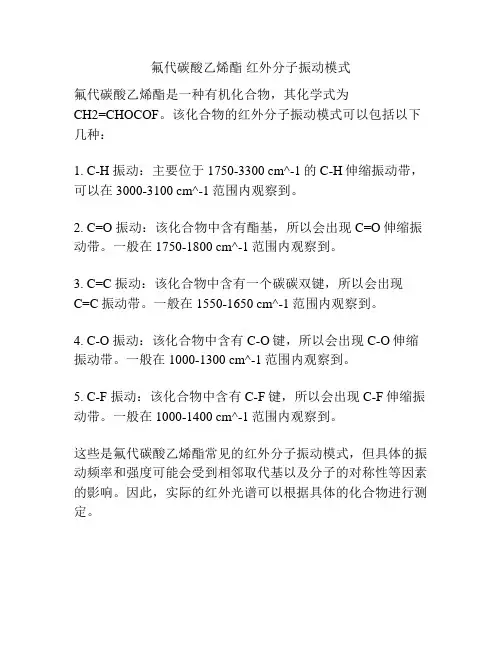 氟代碳酸乙烯酯 红外分子振动模式