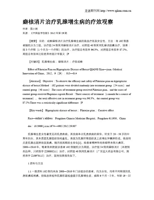 癖核消片治疗乳腺增生病的疗效观察