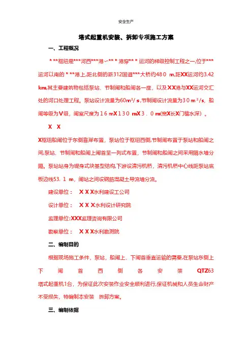 塔式起重机安装拆除专项施工方案企业安全生产规范化细则应急预案手册台账制度方案等