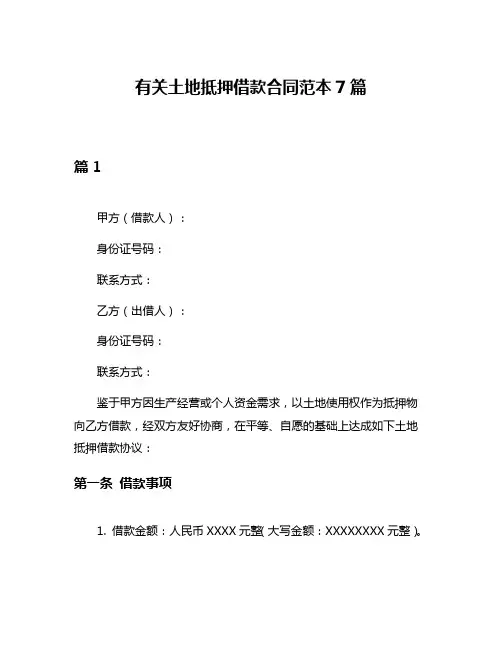 有关土地抵押借款合同范本7篇