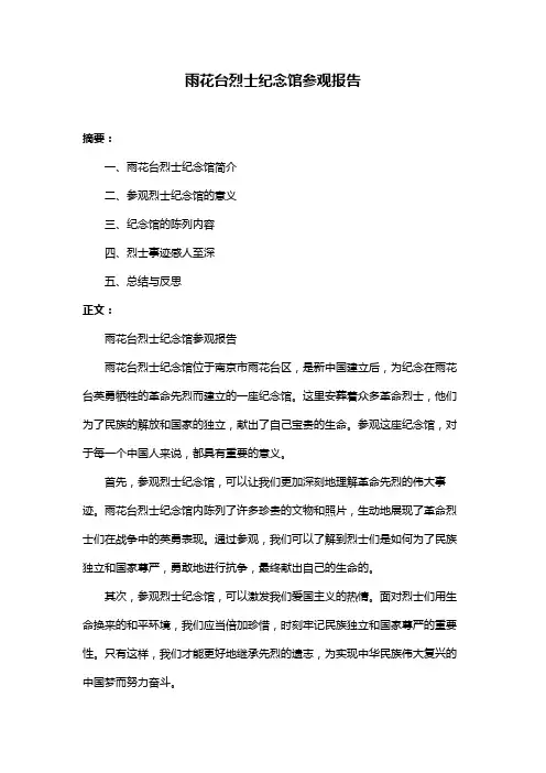 雨花台烈士纪念馆参观报告