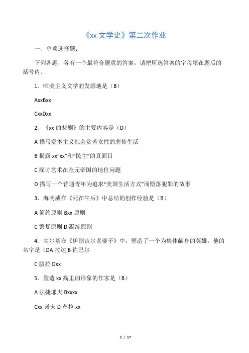 57《外国文学史》第二次作业 答案