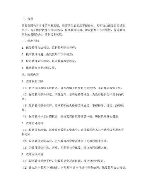 学校教师利益诉求制度