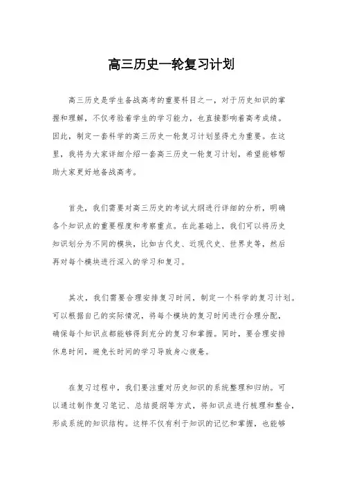 高三历史一轮复习计划