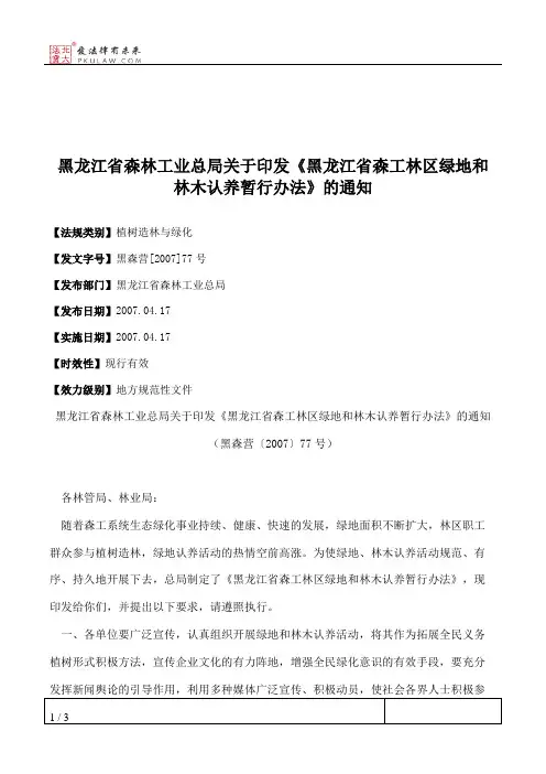 黑龙江省森林工业总局关于印发《黑龙江省森工林区绿地和林木认养