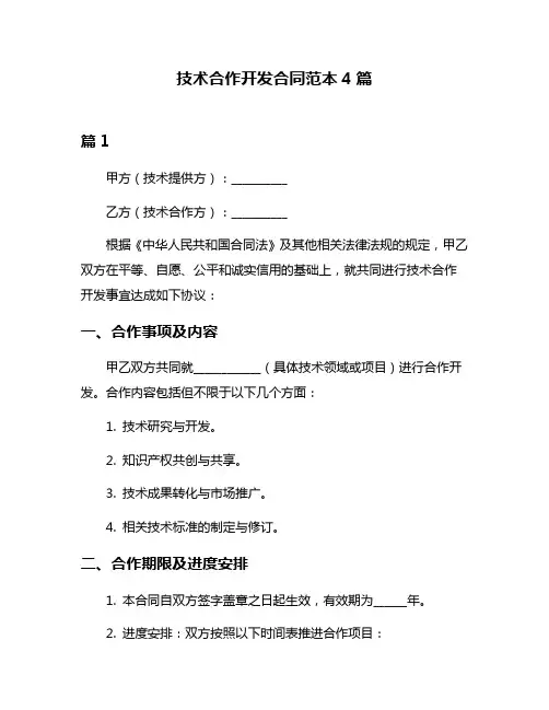 技术合作开发合同范本4篇