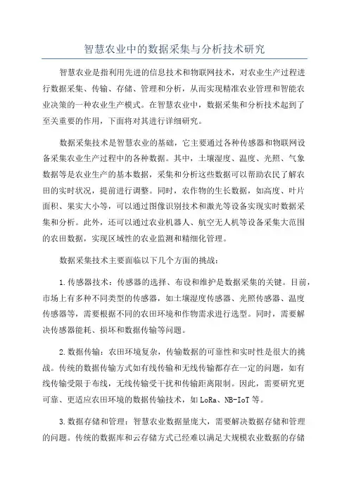 智慧农业中的数据采集与分析技术研究