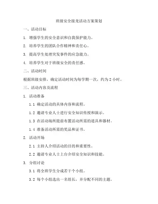 班级安全接龙活动方案策划