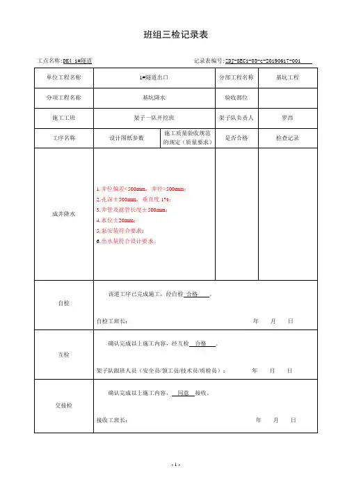 明挖工程作业工序三级检、三级验表格-(基坑开挖支护)