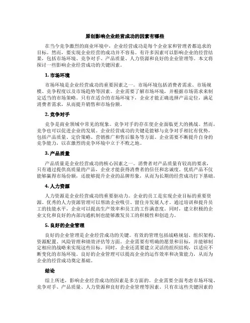 原创影响企业经营成功的因素有哪些