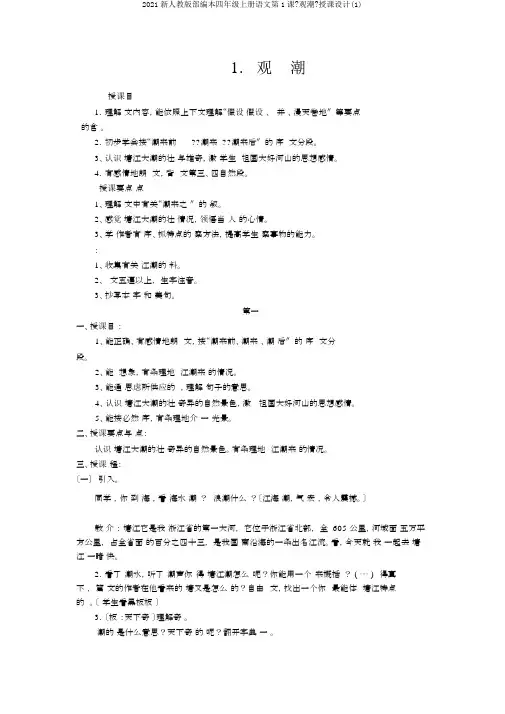 2019新人教版部编本四年级上册语文第1课《观潮》教案(1)