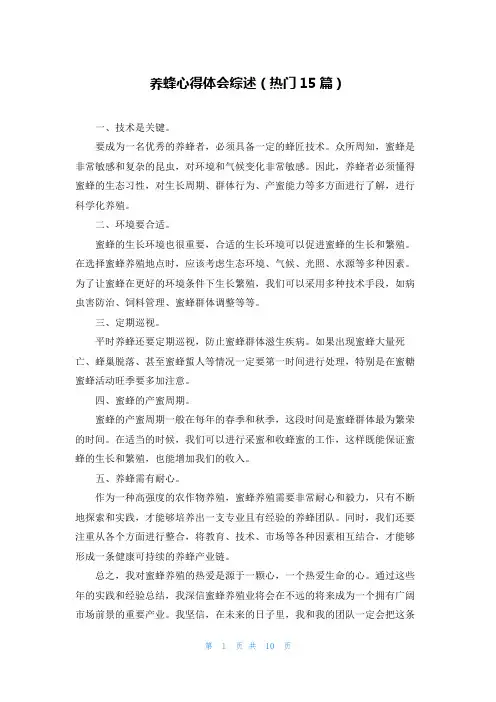 养蜂心得体会综述(热门15篇)