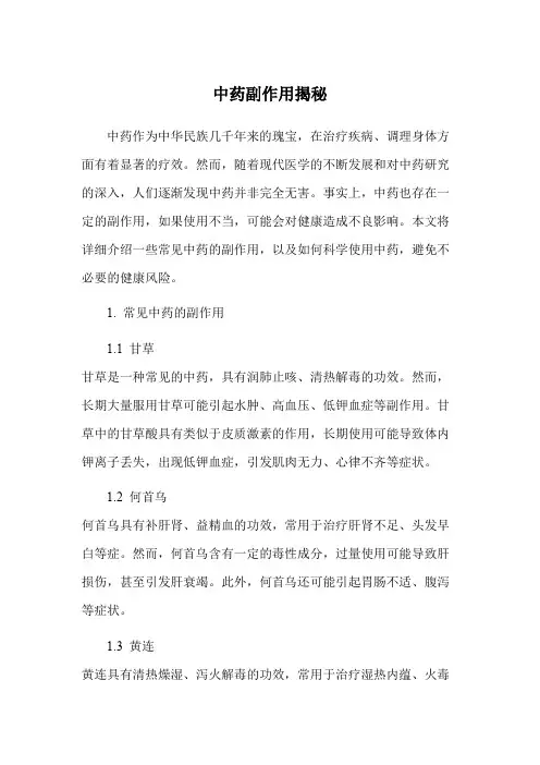 中药副作用揭秘
