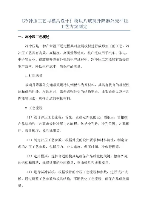 《冷冲压工艺与模具设计》模块八玻璃升降器外壳冲压工艺方案制定
