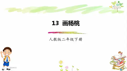 最新部编版小学二年级语文下册第13课《画杨桃》 课件