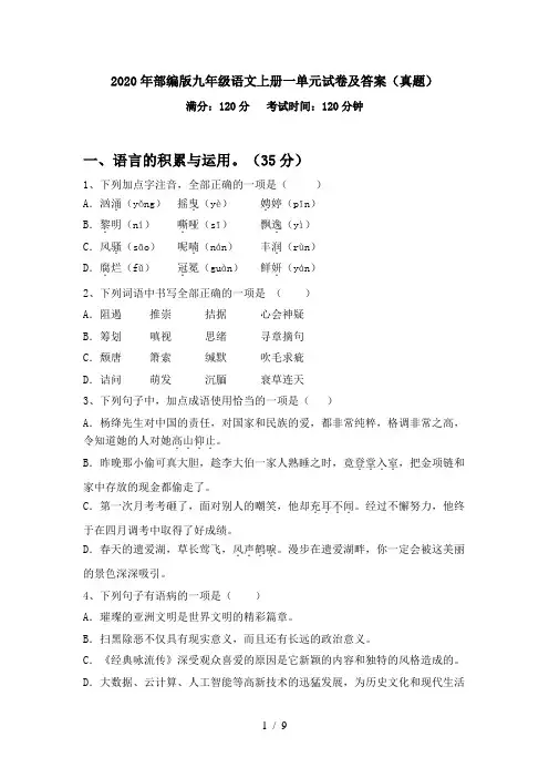 2020年部编版九年级语文上册一单元试卷及答案(真题)