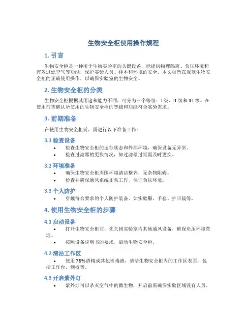 生物安全柜使用操作规程