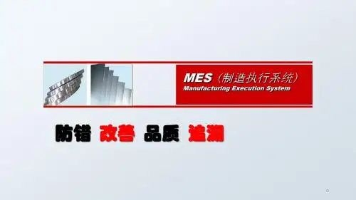 MES基础介绍ppt课件