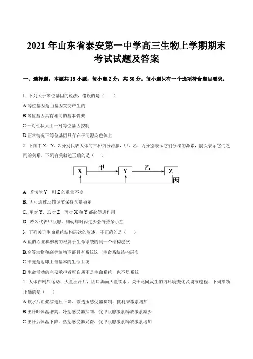 2021年山东省泰安第一中学高三生物上学期期末考试试题及答案