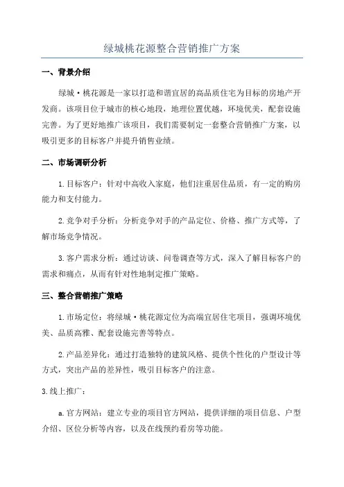 绿城桃花源整合营销推广方案