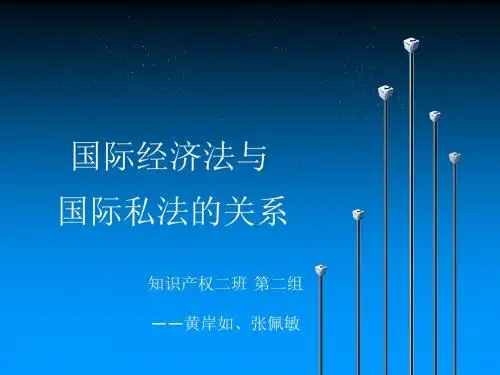 国际经济法专题课件 国际经济法ppt-精选文档