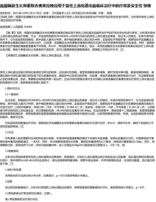 血凝酶及生长抑素联合奥美拉唑应用于急性上消化道出血临床治疗中的疗效及安全性邹绪
