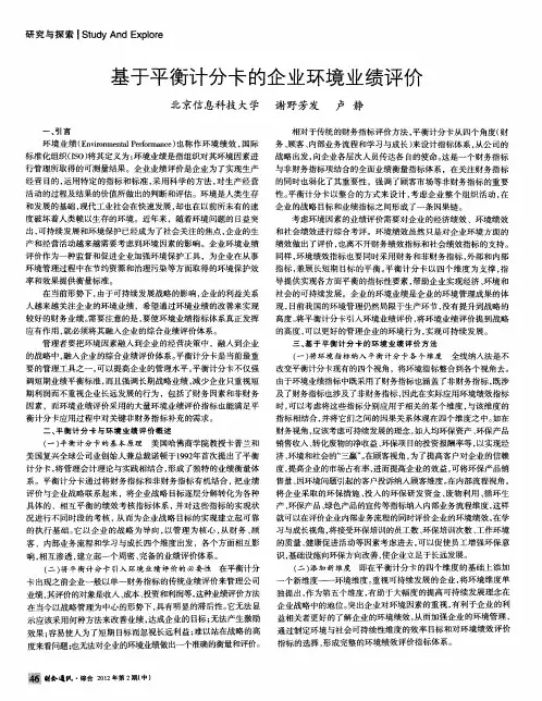 基于平衡计分卡的企业环境业绩评价