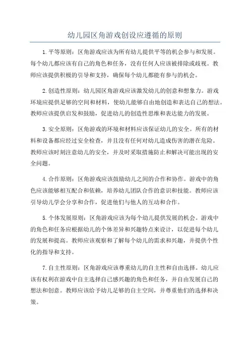 幼儿园区角游戏创设应遵循的原则