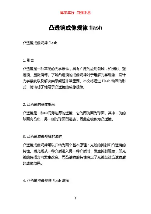 凸透镜成像规律flash