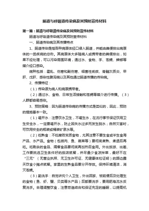肠道与呼吸道传染病及其预防宣传材料