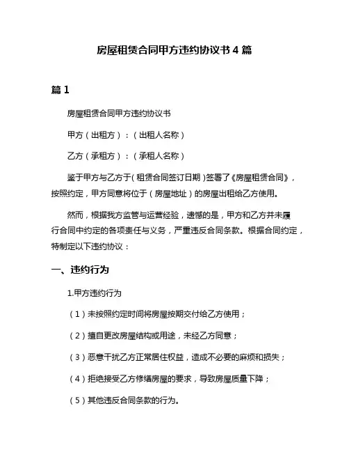 房屋租赁合同甲方违约协议书4篇