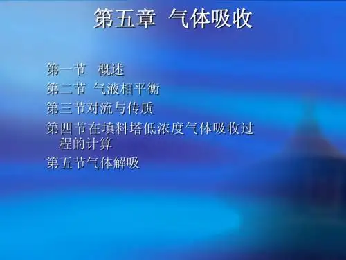 气体吸收