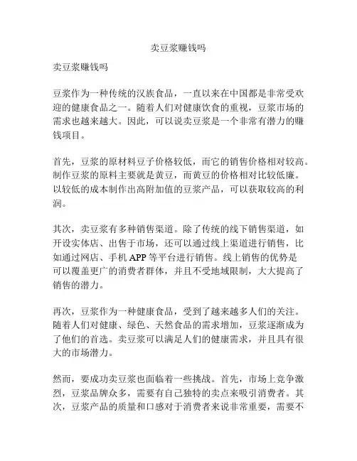 卖豆浆赚钱吗