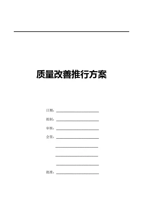 质量改善方案