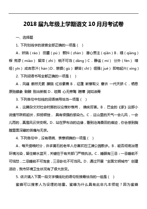 2018届九年级上学期语文10月月考试卷第1套真题)