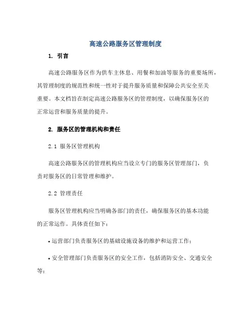 2023高速公路服务区管理制度正规范本(通用版)