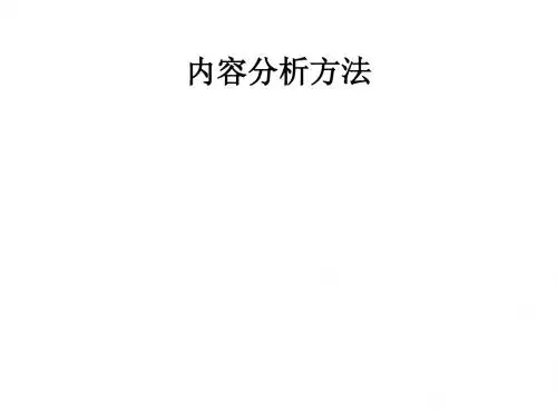 内容分析法