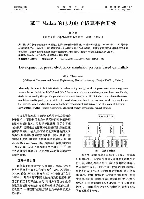 基于Matlab的电力电子仿真平台开发