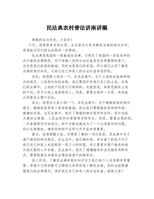民法典农村普法讲座讲稿