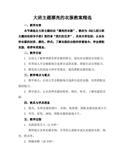 大班主题漂亮的衣服教案精选