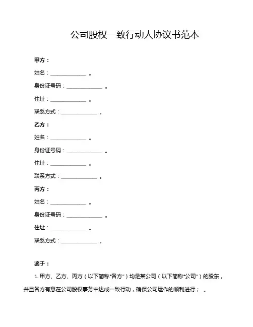 公司股权一致行动人协议书范本
