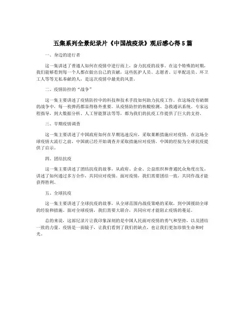 五集系列全景纪录片《中国战疫录》观后感心得5篇